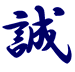 Sinc�rit�